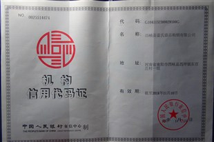機(jī)構(gòu)信用代碼證